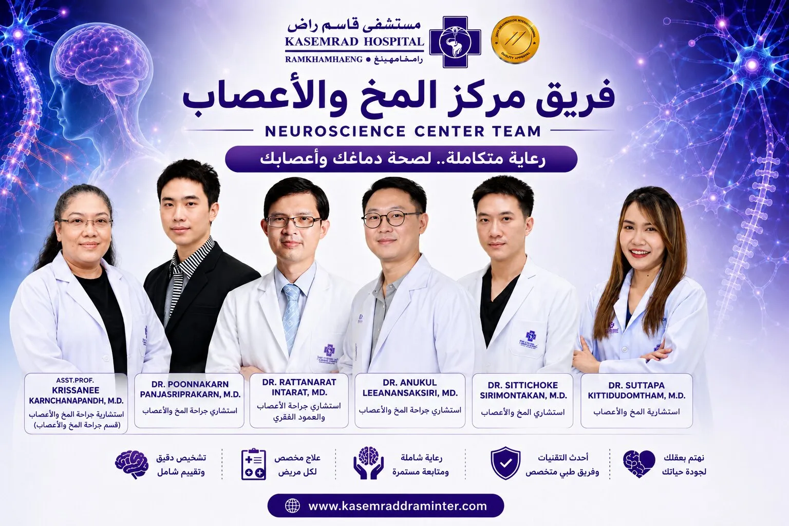 فريق أطباء المخ والأعصاب وجراحة الأعصاب
