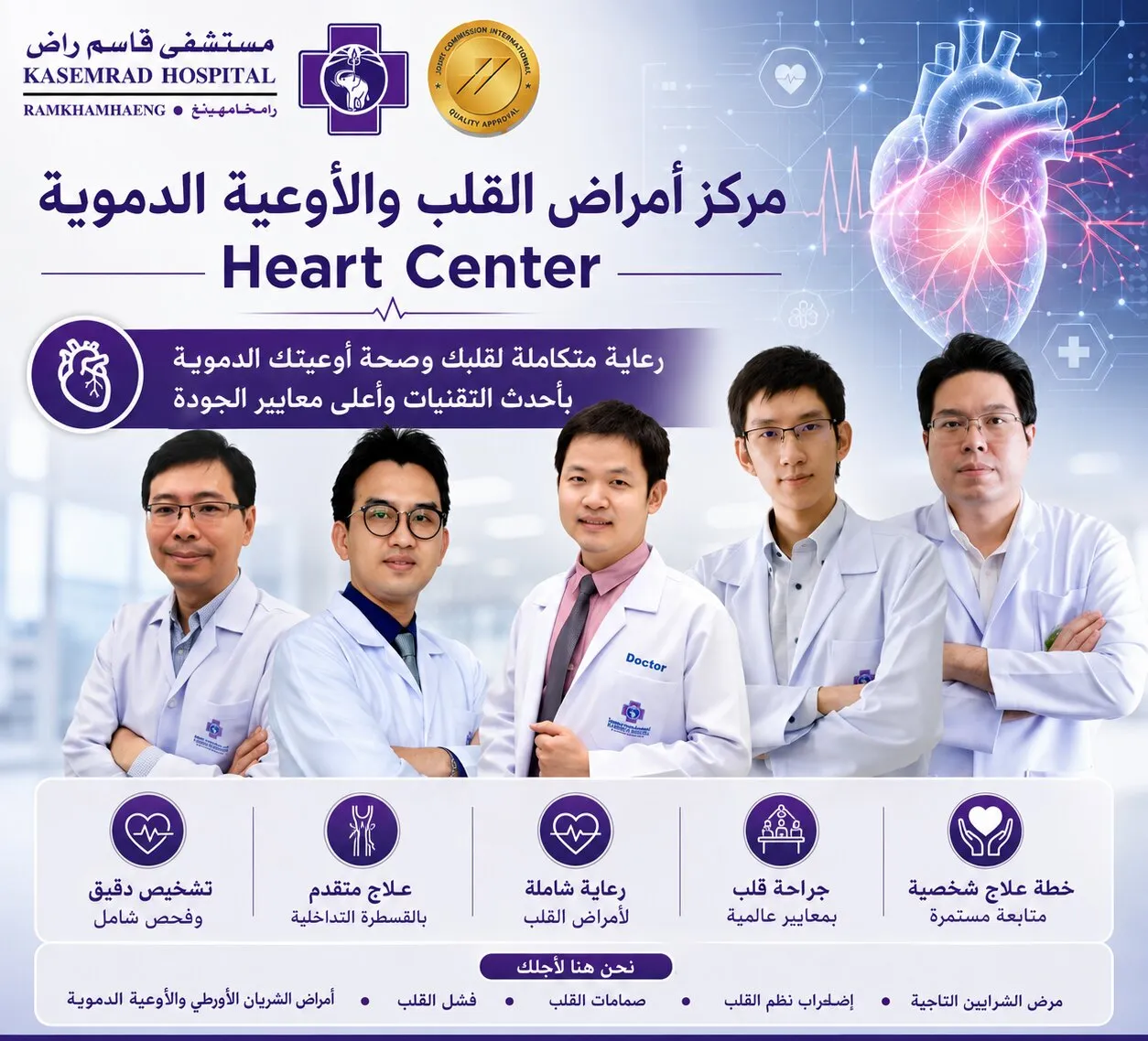 فريق أطباء القلب والأوعية الدموية
