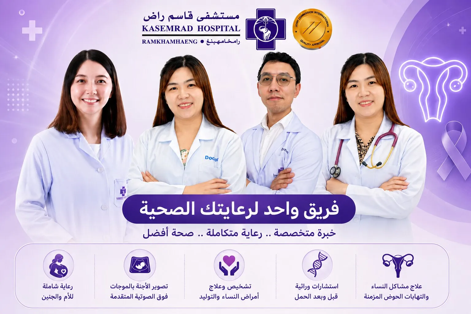 فريق أطباء النساء والولادة