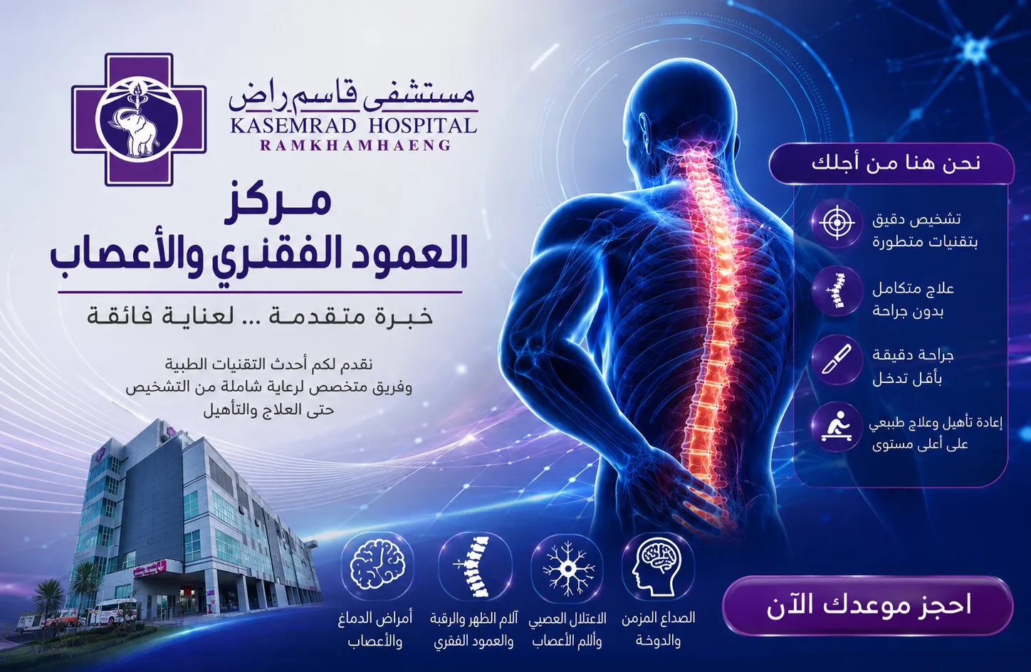 مركز العمود الفقري والأعصاب — مستشفى قاسم راض