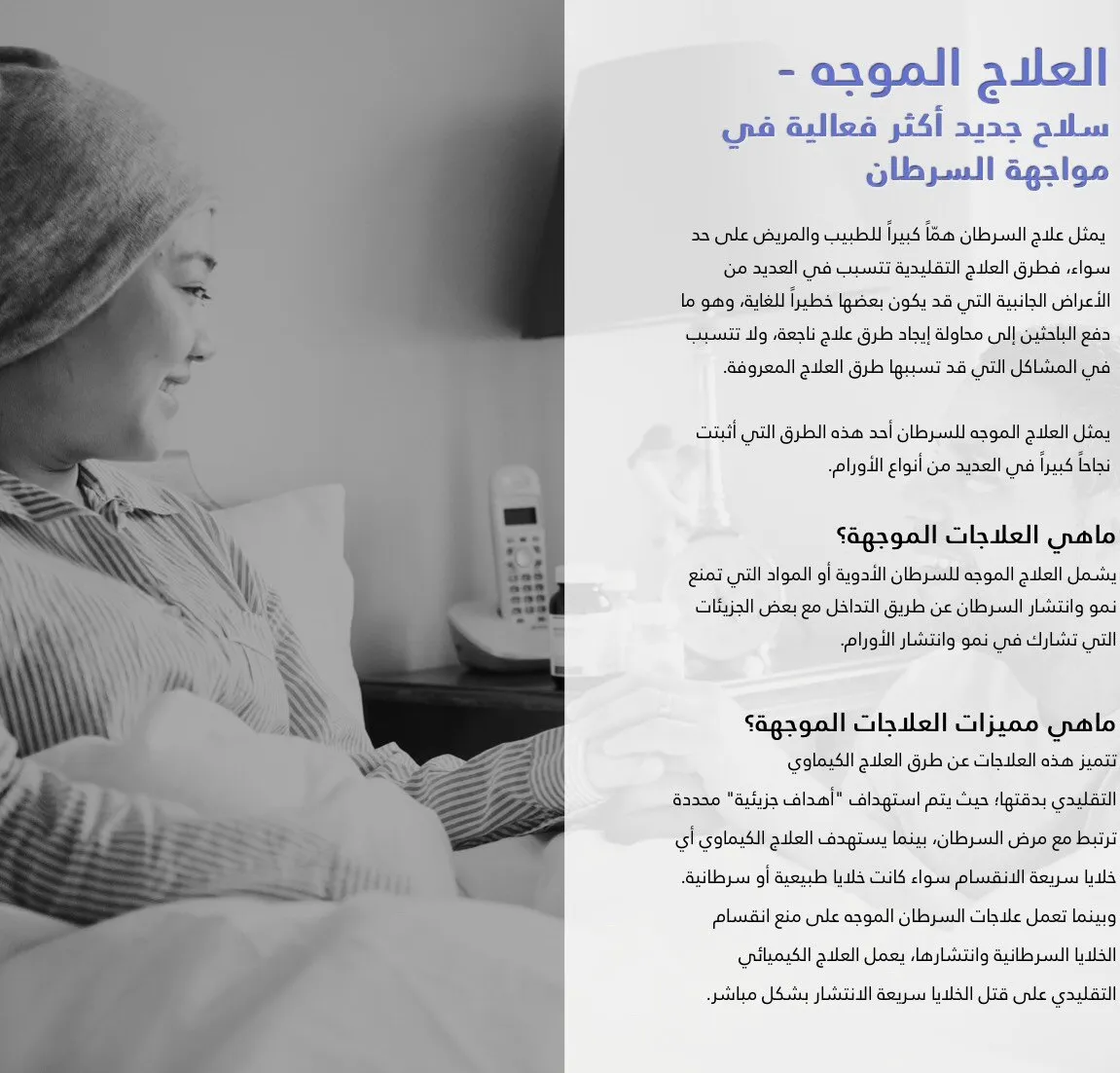 العلاج الموجّه — سلاح جديد أكثر فعالية في مواجهة السرطان
