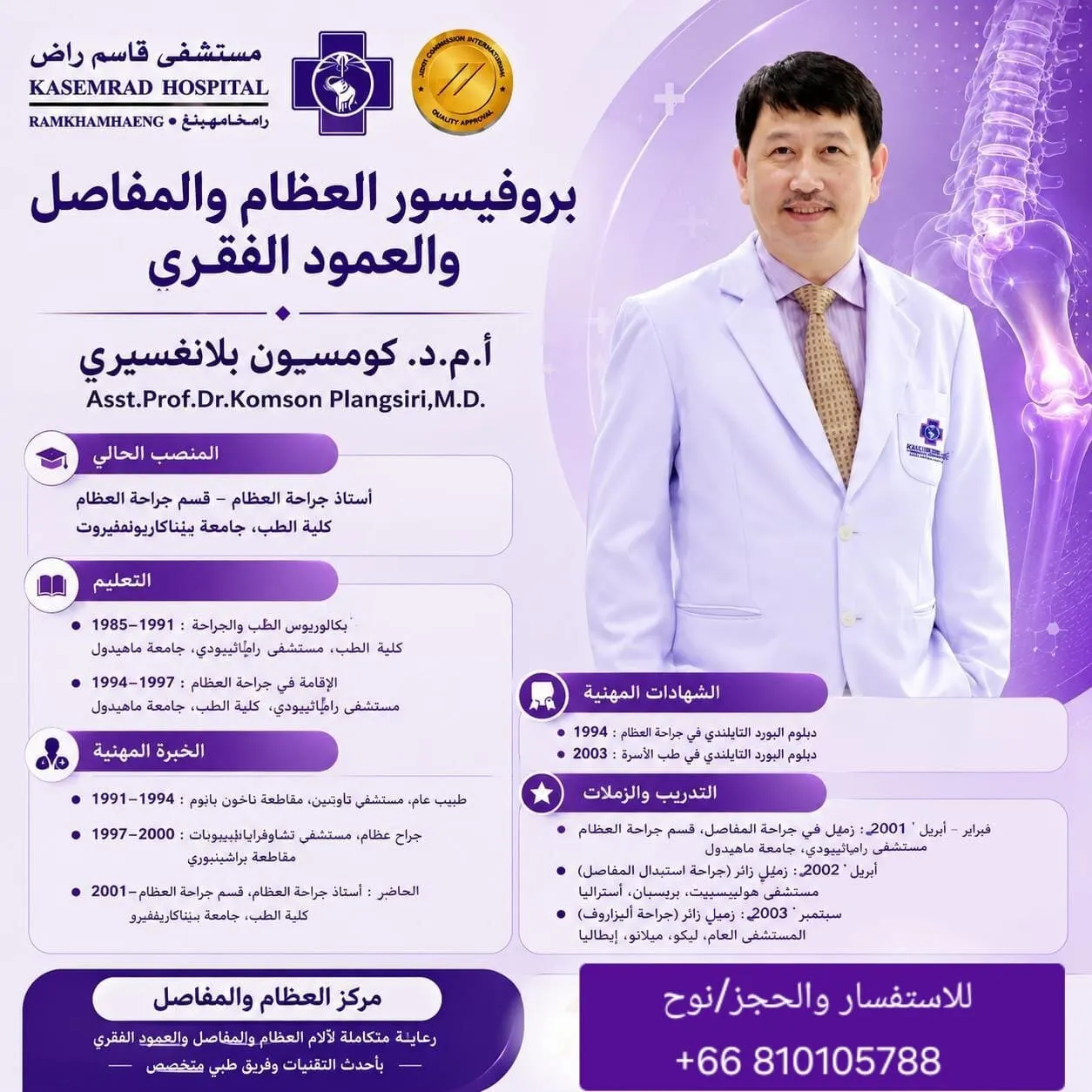أ.م.د. كومسون بلانغسيري — بروفيسور العظام والمفاصل والعمود الفقري