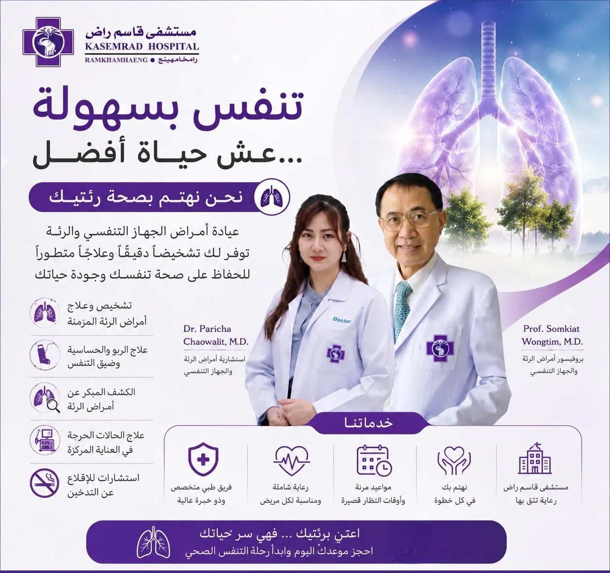 فريق أطباء أمراض الرئة والجهاز التنفسي
