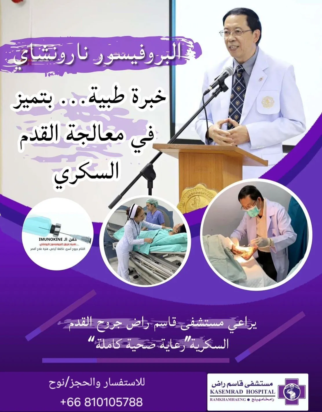 البروفيسور نارونشاي — خبرة طبية بتميز في معالجة القدم السكري