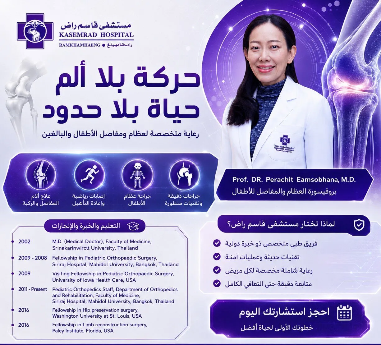 البروفيسورة بيراجيت إيامسوبهانا — عظام ومفاصل الأطفال