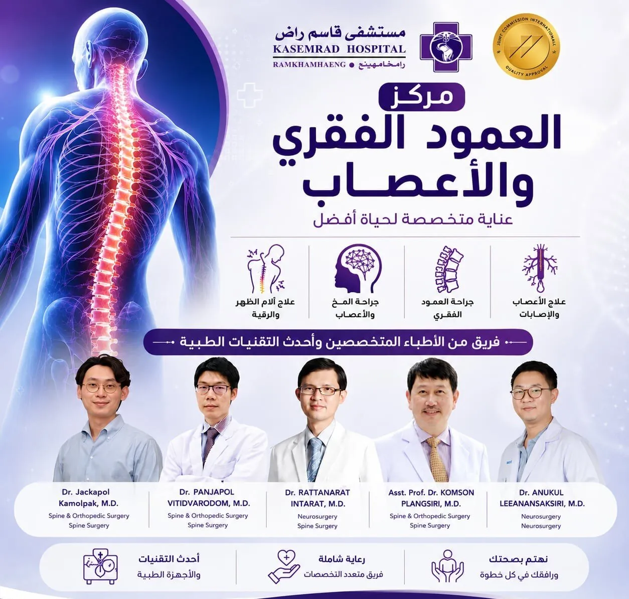 فريق أطباء جراحة العمود الفقري والمخ والأعصاب