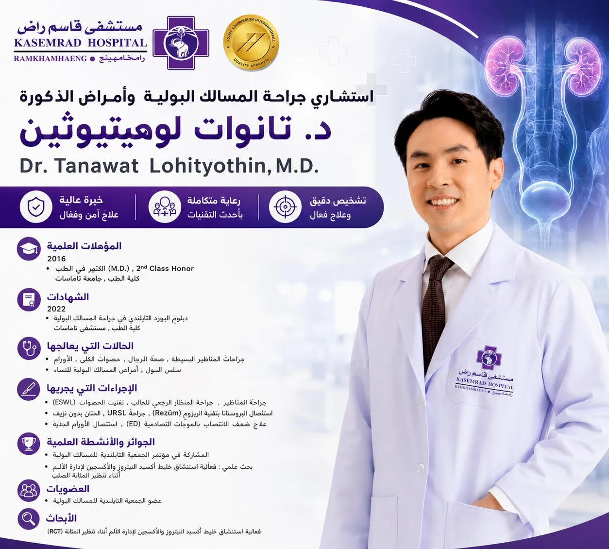 د. تانوات لوميتيوثين — استشاري جراحة المسالك البولية