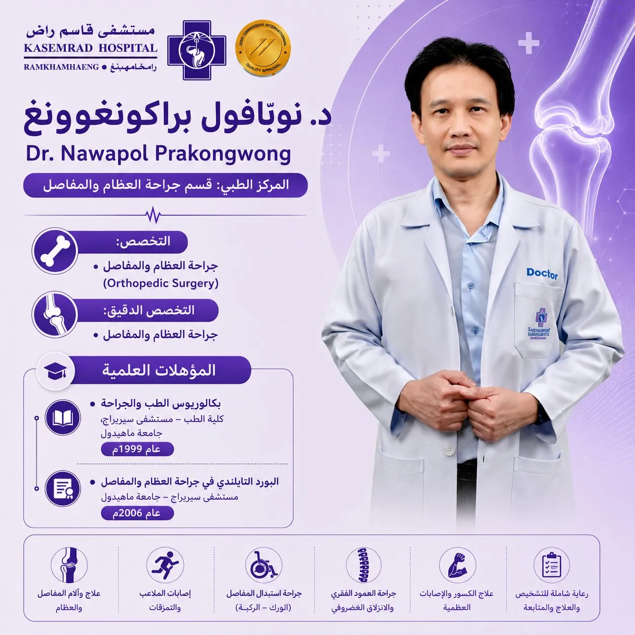 د. نوافول براكونغوونغ — جراحة العظام والمفاصل