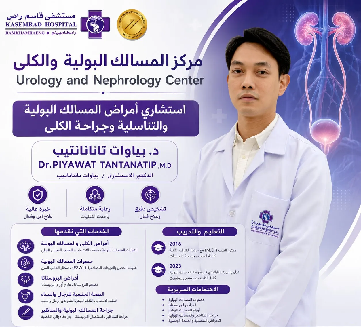 د. بياوات تانتاناتيب — استشاري المسالك البولية وجراحة الكلى