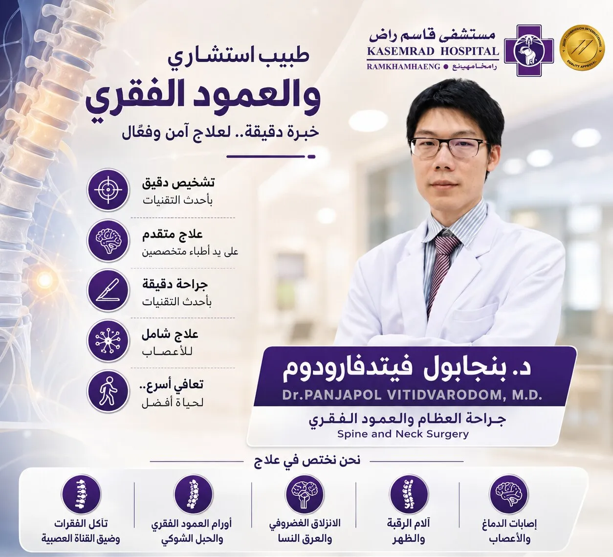 د. بانجابول فيتيدفارودوم — جراحة العظام والعمود الفقري