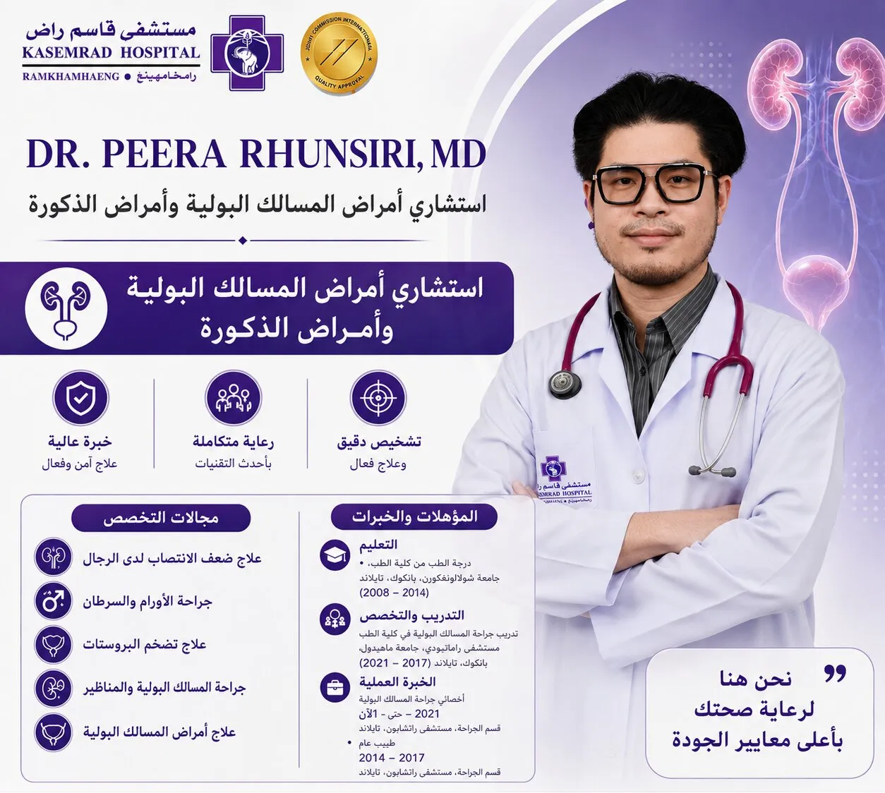 د. بيرا رونسيري — استشاري المسالك البولية وأمراض الذكورة