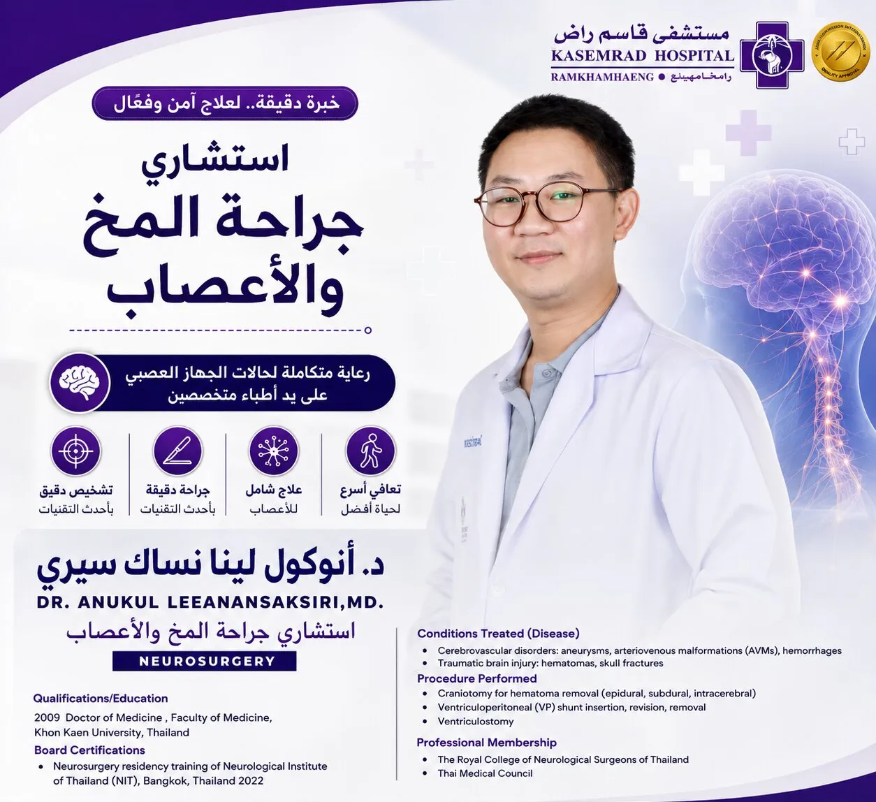 د. أنوكول ليانانساكسيري — جراحة المخ والأعصاب
