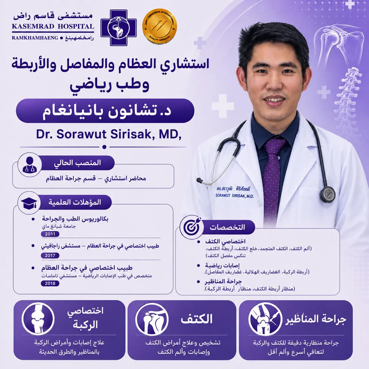 استشاري العظام والمفاصل والأربطة والطب الرياضي