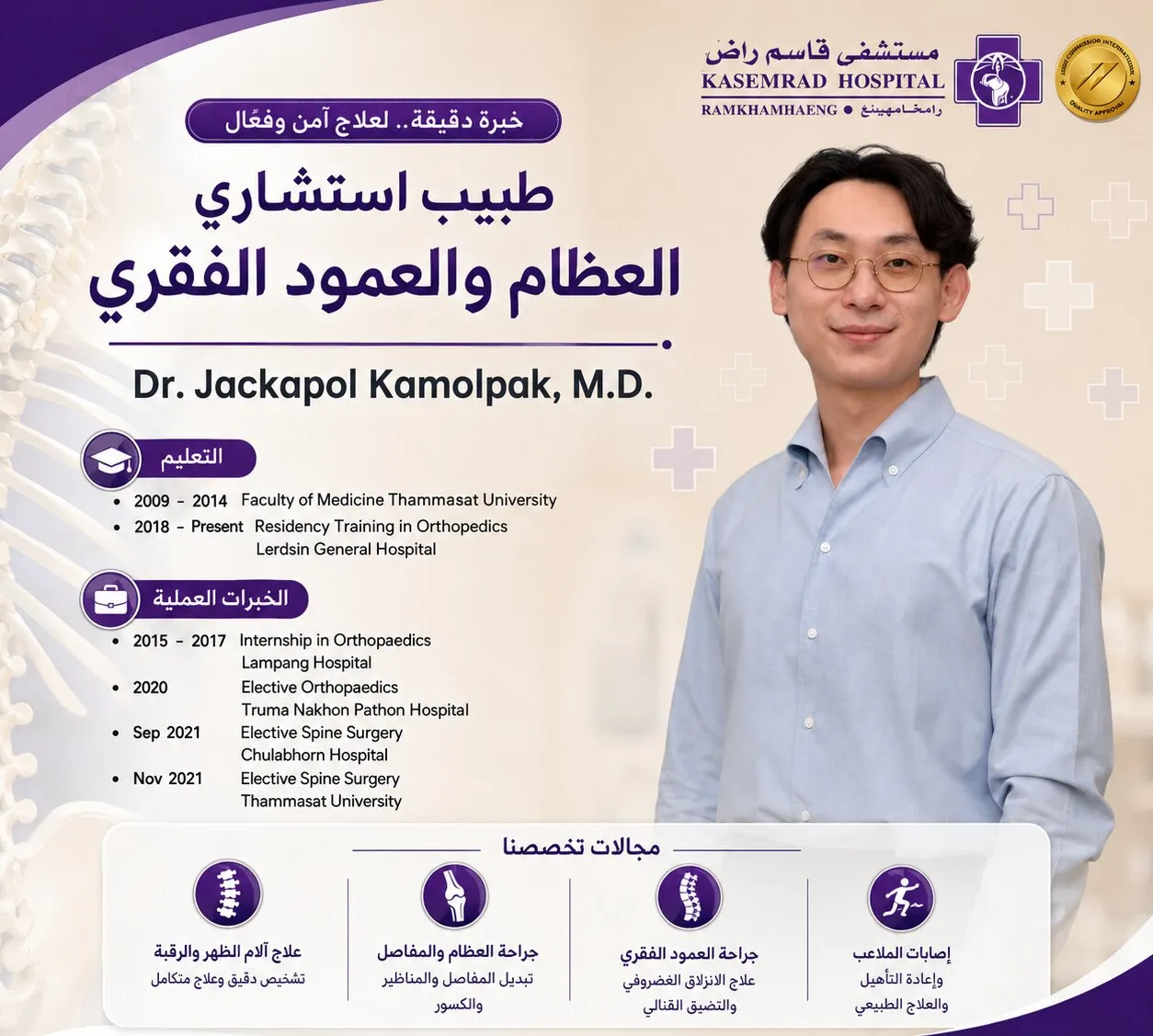 د. جاكابول كامولباك — العظام والعمود الفقري