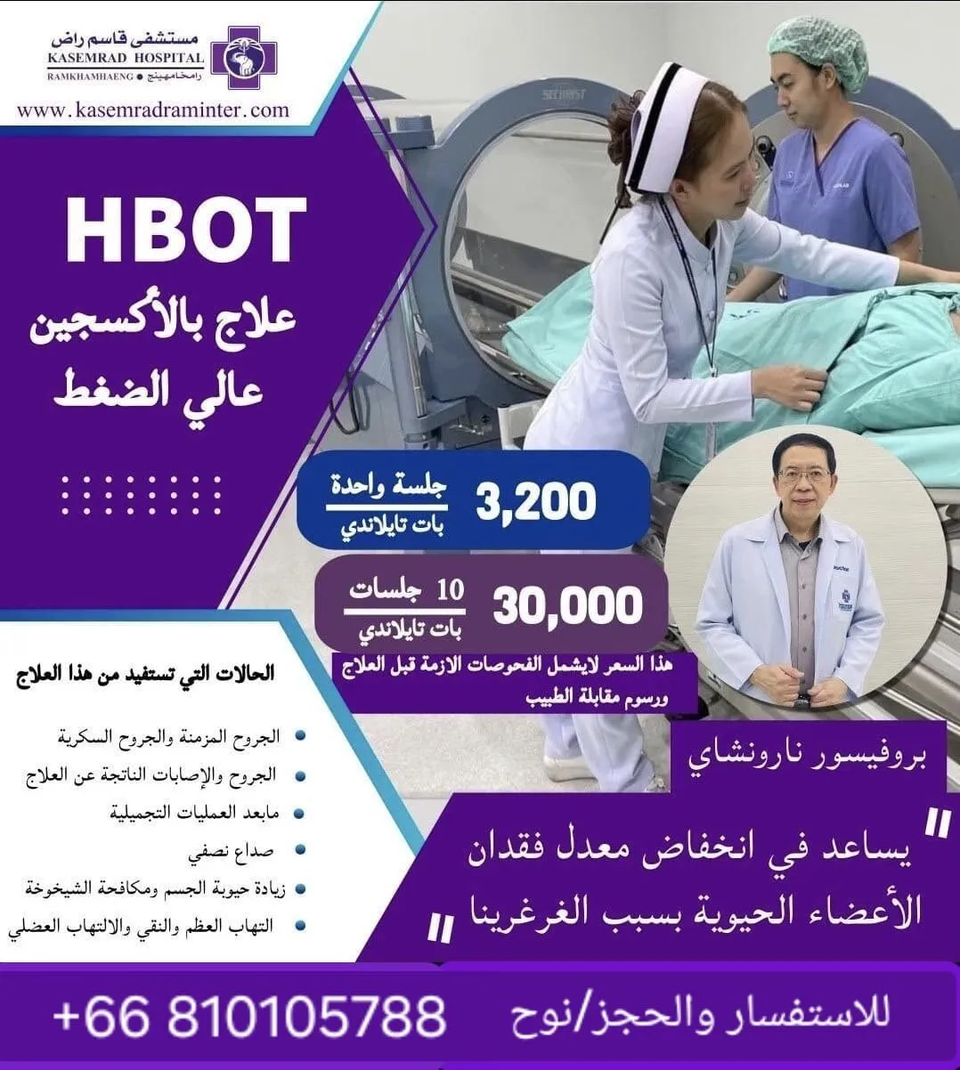 العلاج بالأكسجين عالي الضغط HBOT