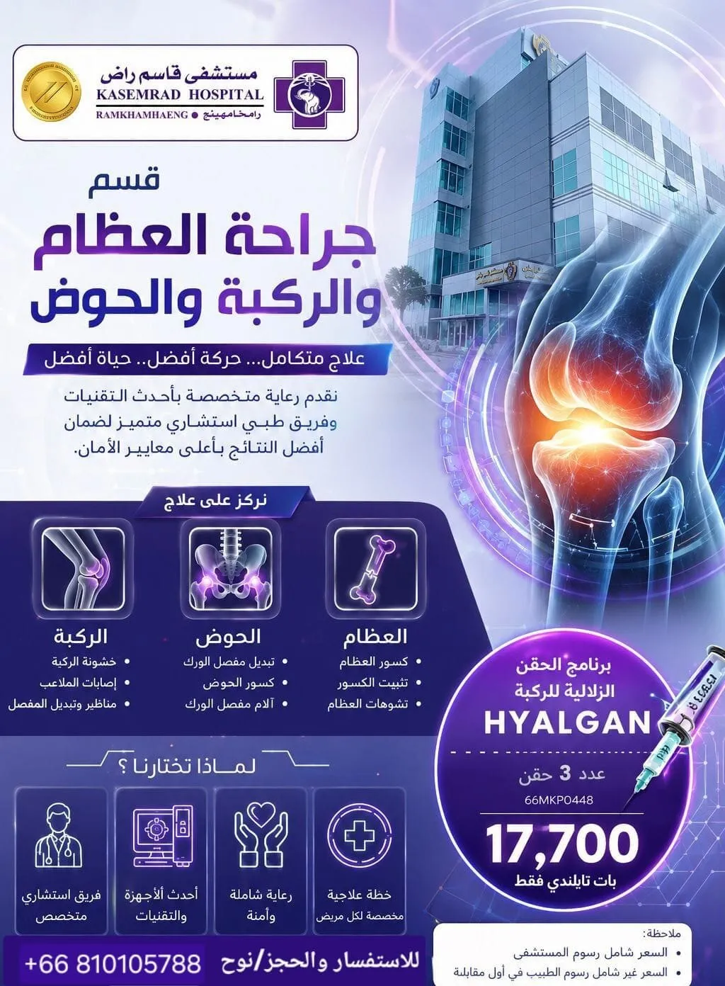 قسم جراحة العظام والركبة والحوض — حقن الهيالجان