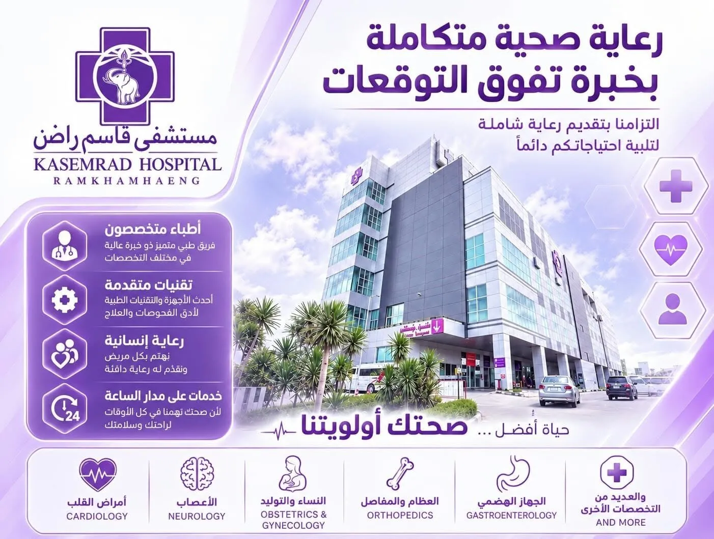 مستشفى قاسم راض — رعاية صحية متكاملة بخبرة تفوق التوقعات